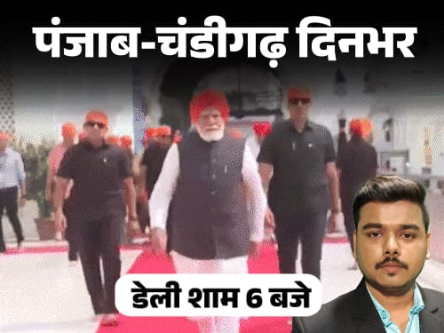 पंजाब-चंडीगढ़ दिनभर, 10 बड़ी खबरें:PM मोदी का दौरा; गैंगस्टर के मां-बाप अरेस्ट; 4 जिलों में ओले गिरे; गोल्डन टेंपल का VIDEO वायरल