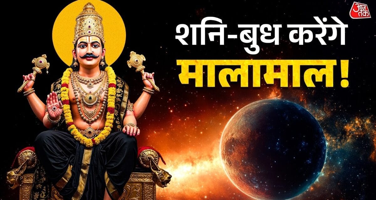 बुध-शनि के शुभ योग से चमकेगा इन 3 राशियों का भाग्य, शुरू होंगे अच्छे दिन
