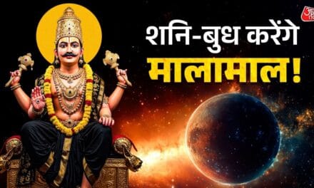बुध-शनि के शुभ योग से चमकेगा इन 3 राशियों का भाग्य, शुरू होंगे अच्छे दिन