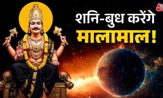 बुध-शनि के शुभ योग से चमकेगा इन 3 राशियों का भाग्य, शुरू होंगे अच्छे दिन