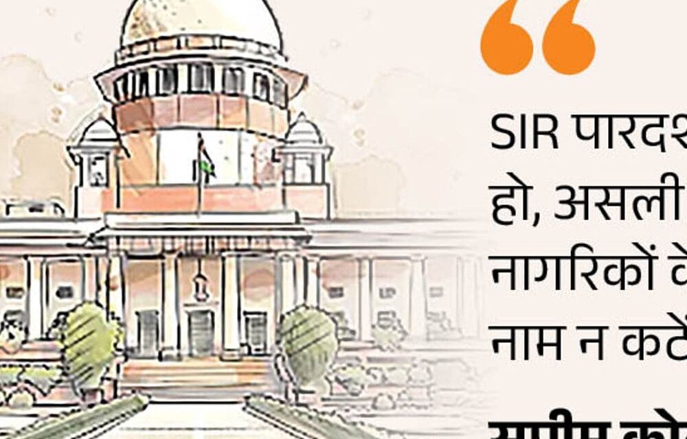 SIR के खिलाफ सुनवाई, सुप्रीम कोर्ट ने फैसला सुरक्षित रखा:याचिकाकर्ता बोले