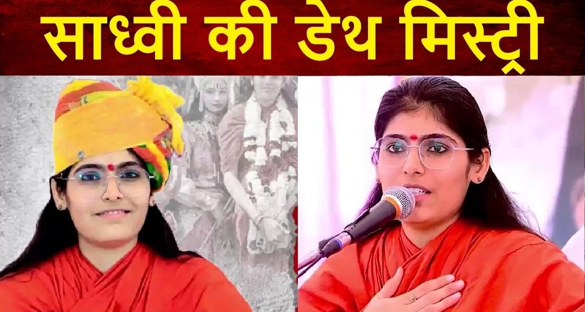 वायरल वीडियो, इंजेक्शन और सुसाइड नोट… ऐसे उलझी युवा साध्वी प्रेम बाईसा की डेथ मिस्ट्री