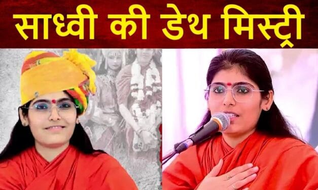 वायरल वीडियो, इंजेक्शन और सुसाइड नोट… ऐसे उलझी युवा साध्वी प्रेम बाईसा की डेथ मिस्ट्री