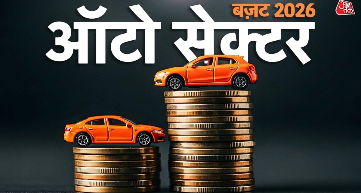 GST छूट से मालामाल कार बाजार… बज़ट से नई उम्मीद! इन फैसलों पर टिकी निगाहें