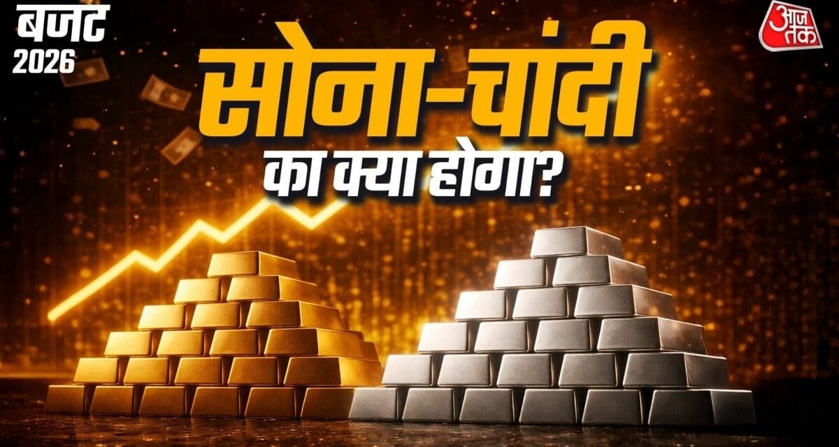 आज सोना-चांदी का क्या होगा? शुक्रवार को हुआ था क्रैश… अभी ये सिग्नल