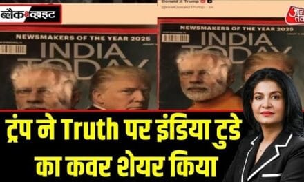 ट्रंप ने सोशल मीडिया प्लेटफॉर्म Truth पर इंडिया टुडे मैगजीन का कवर शेयर किया