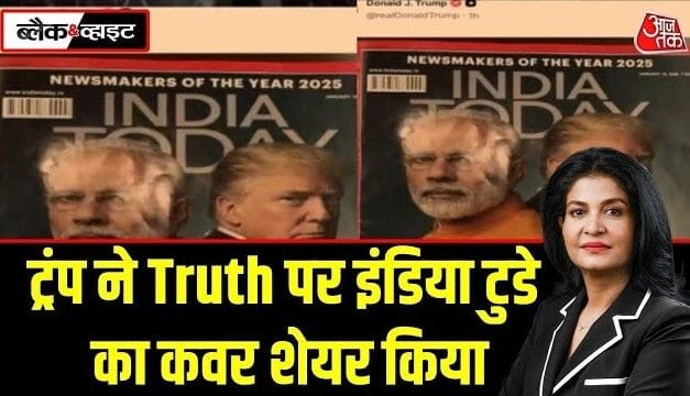 ट्रंप ने सोशल मीडिया प्लेटफॉर्म Truth पर इंडिया टुडे मैगजीन का कवर शेयर किया