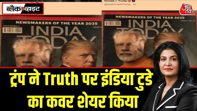 ट्रंप ने सोशल मीडिया प्लेटफॉर्म Truth पर इंडिया टुडे मैगजीन का कवर शेयर किया