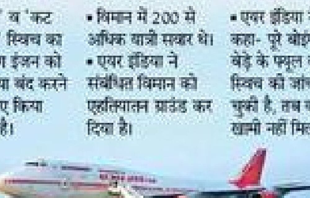 बोइंग 787 प्लेन की उड़ान पर पाबंदी:एअर इंडिया के विमान में फिर ‘फ्यूल कंट्रोल स्विच’ में खराबी