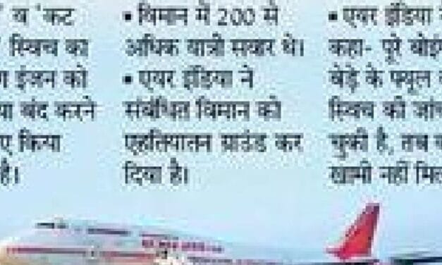 बोइंग 787 प्लेन की उड़ान पर पाबंदी:एअर इंडिया के विमान में फिर ‘फ्यूल कंट्रोल स्विच’ में खराबी
