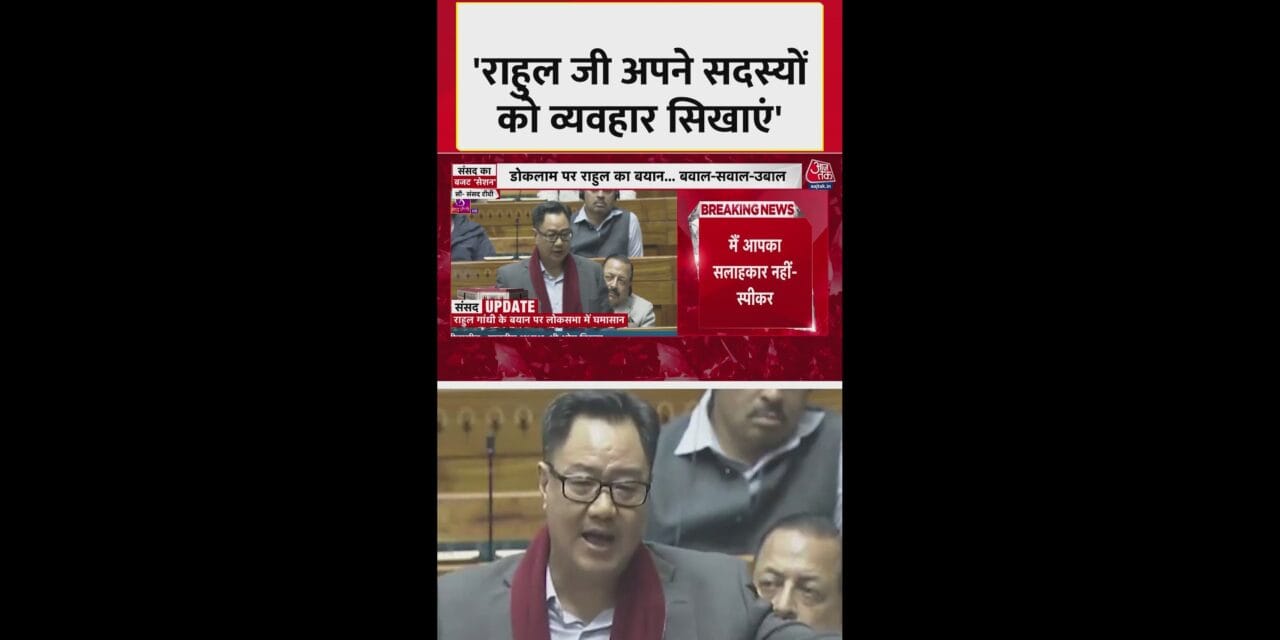 'राहुल जी अपने सदस्यों को व्यवहार सिखाएं', बोले किरेन रिजिजू