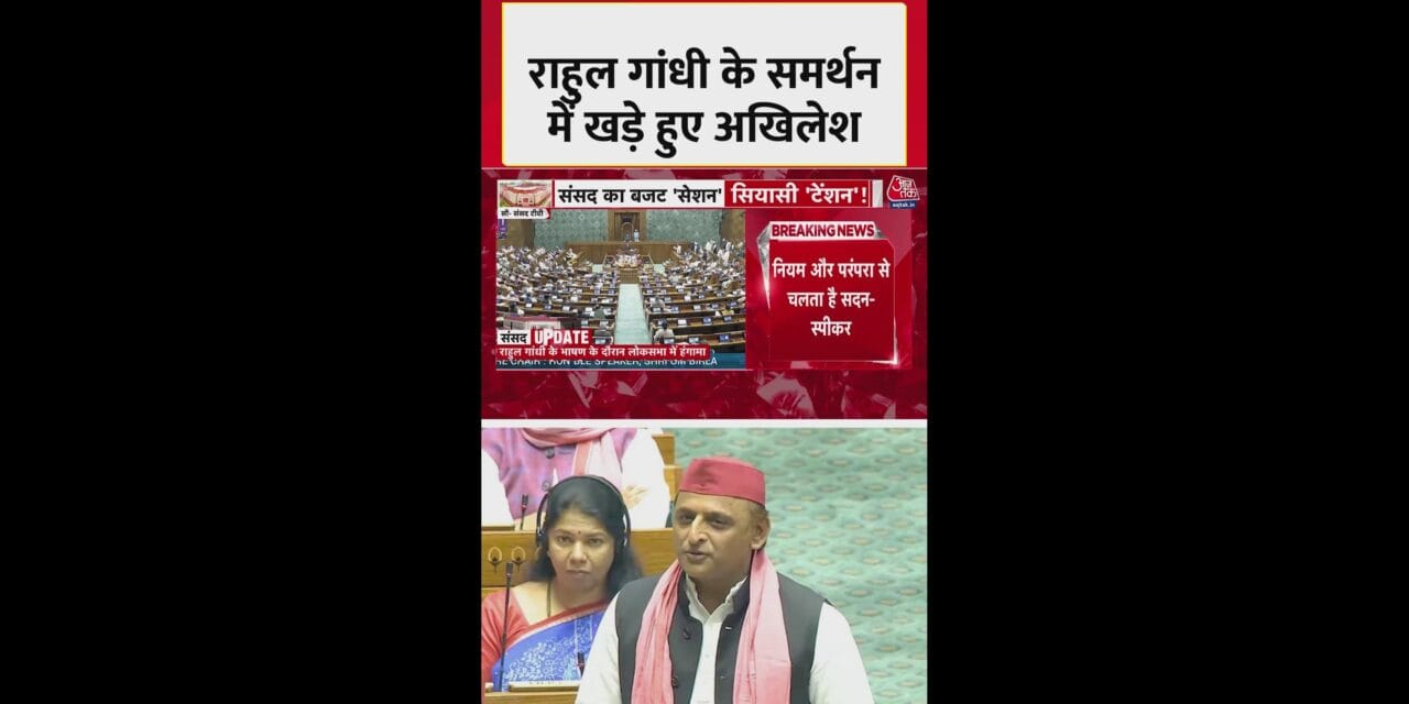 संसद में राहुल गांधी के समर्थन में खड़े हुए अखिलेश यादव