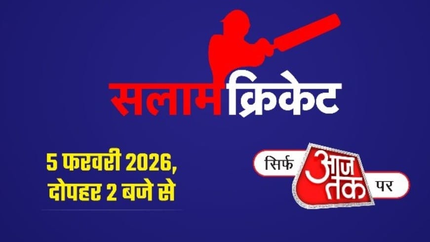 T20 वर्ल्ड कप से पहले 'सलाम क्रिकेट', आजतक के मंच पर दिग्गज बताएंगे टीम इंडिया का गेमप्लान