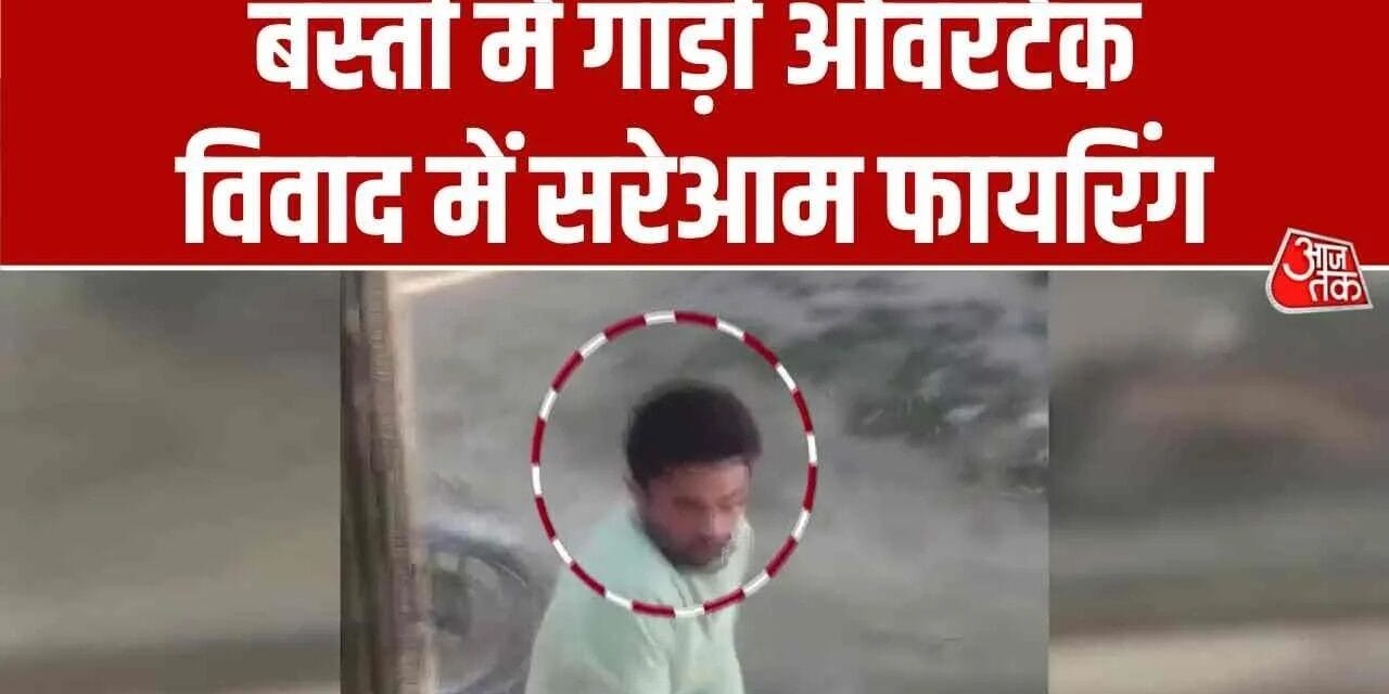 गाड़ी ओवरटेक करने को लेकर विवाद, दबंगों ने खुलेआम की फायरिंग; Video