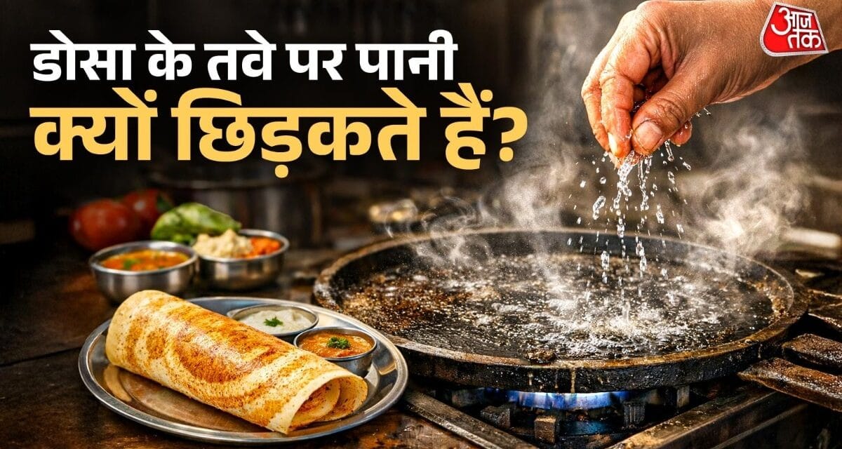 डोसा बनाने से पहले तवे पर पानी क्यों छिड़कते हैं? IIT मद्रास के प्रोफेसर ने बताया