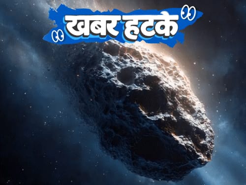 खबर हटके-NASA को मिला सोने और प्लेटिनम से भरा उल्कापिंड:दूध में मिर्च पाउडर डालकर नहा रहे लोग; ऊंटों के लिए बन रहा पासपोर्ट