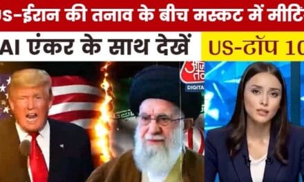 US-ईरान की तनाव के बीच मस्कट में मीटिंग, देखें US TOP-10