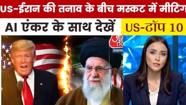US-ईरान की तनाव के बीच मस्कट में मीटिंग, देखें US TOP-10