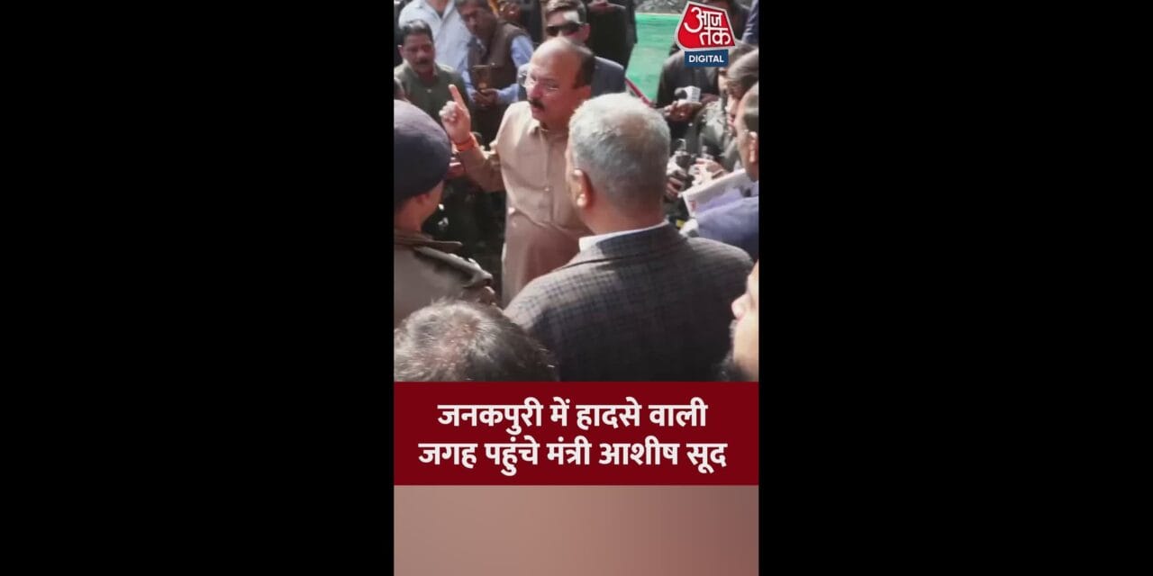 जनकपुरी में हादसे वाली जगह पहुंचे मंत्री आशीष सूद