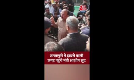 जनकपुरी में हादसे वाली जगह पहुंचे मंत्री आशीष सूद