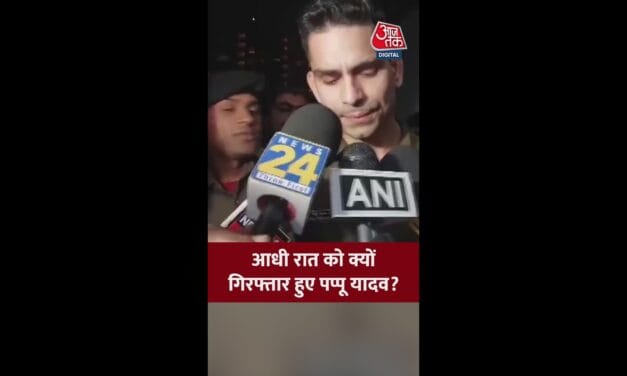 आधी रात क्यों गिरफ्तार हुए पप्पू यादव?