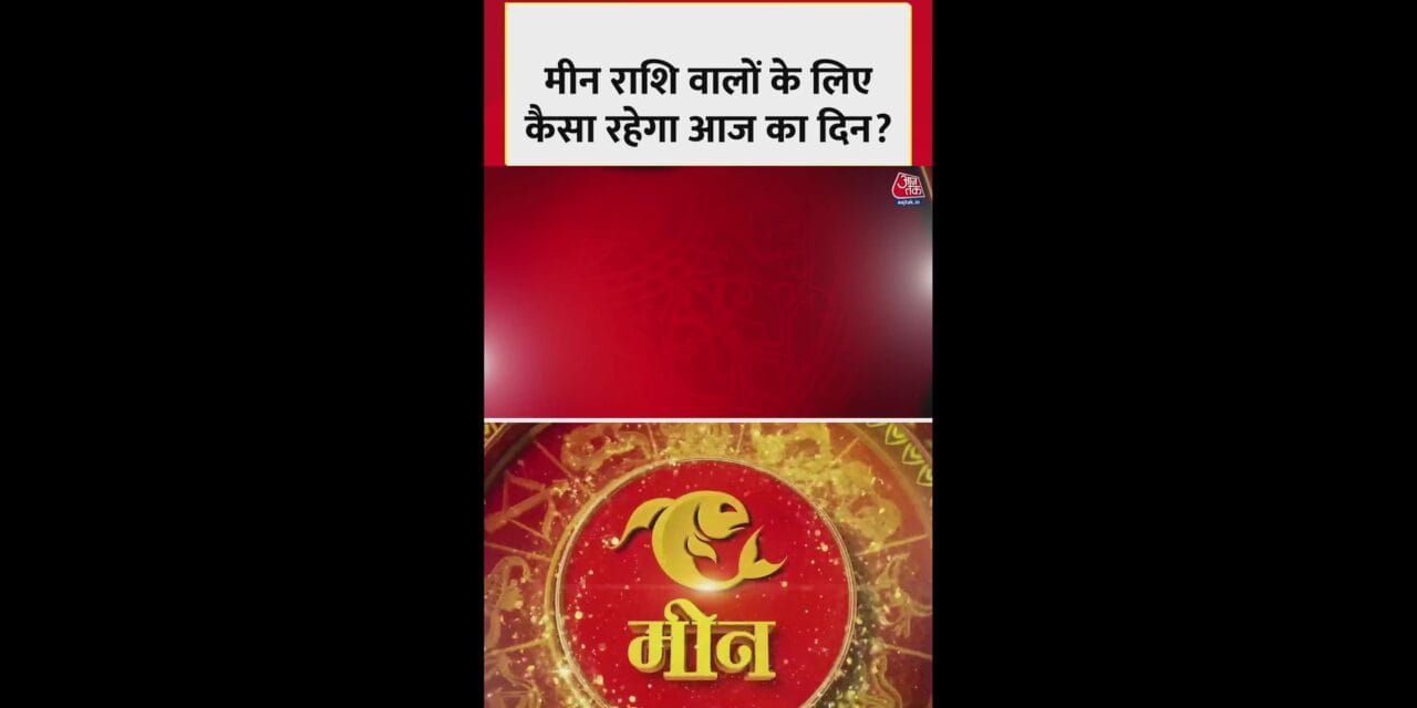मीन राशि वालों के लिए कैसा रहेगा आज का दिन?