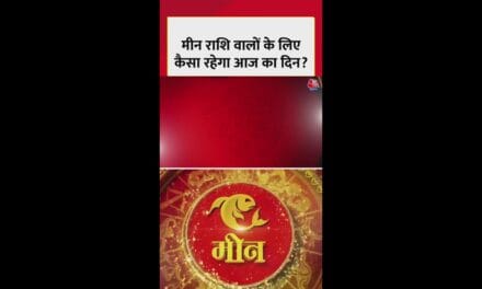 मीन राशि वालों के लिए कैसा रहेगा आज का दिन?