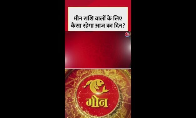 मीन राशि वालों के लिए कैसा रहेगा आज का दिन?