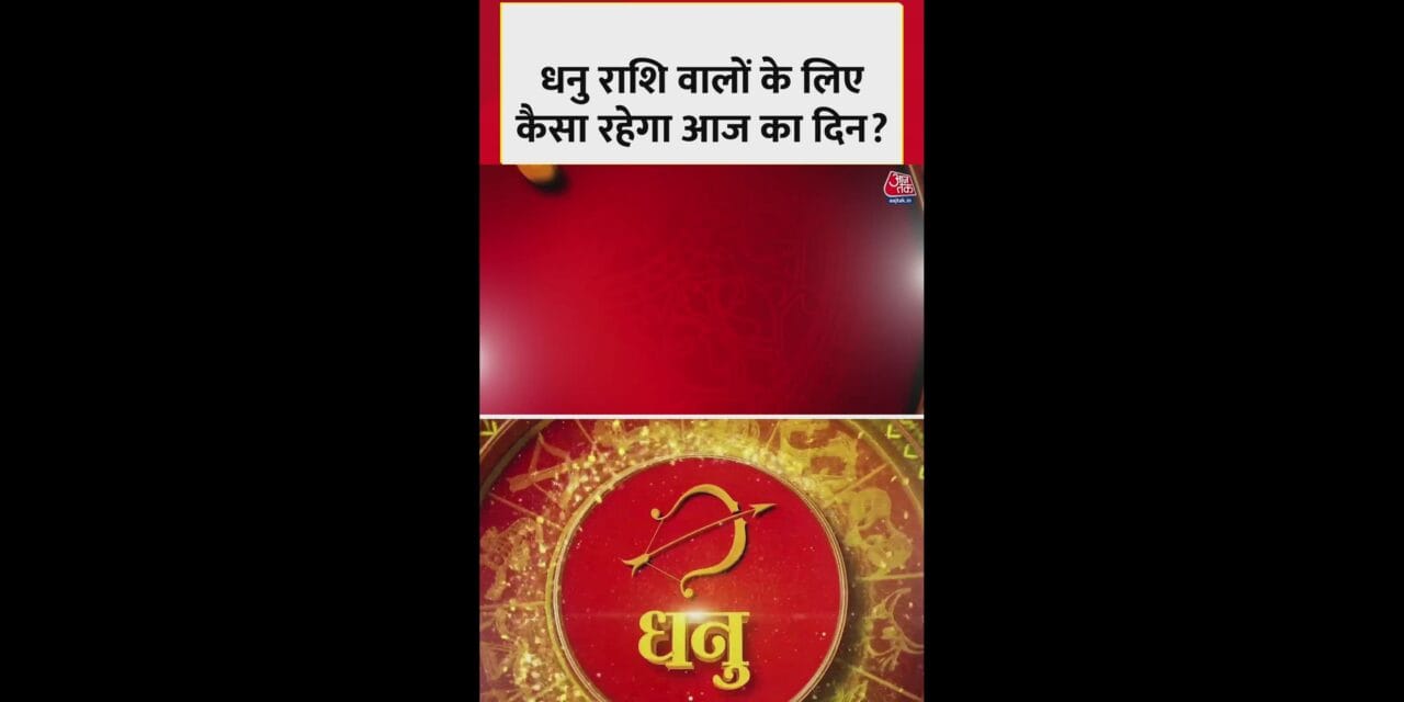 धनु राशि वालों के लिए आज कैसा रहेगा दिन?