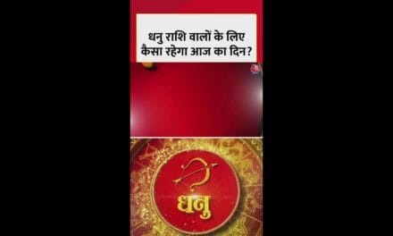 धनु राशि वालों के लिए आज कैसा रहेगा दिन?