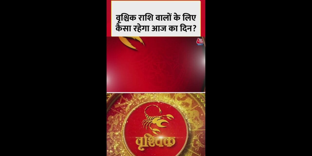 वृश्चिक राशि वालों के लिए आज कैसा रहेगा दिन?