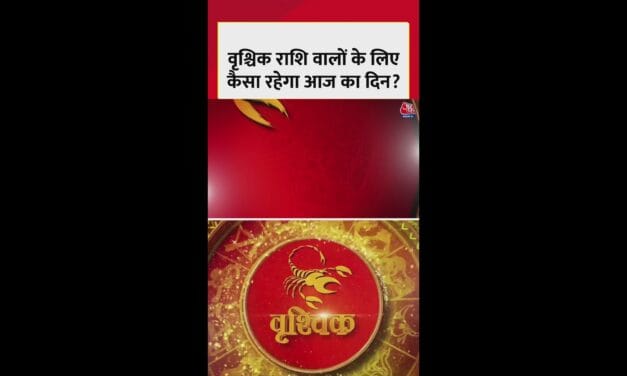 वृश्चिक राशि वालों के लिए आज कैसा रहेगा दिन?