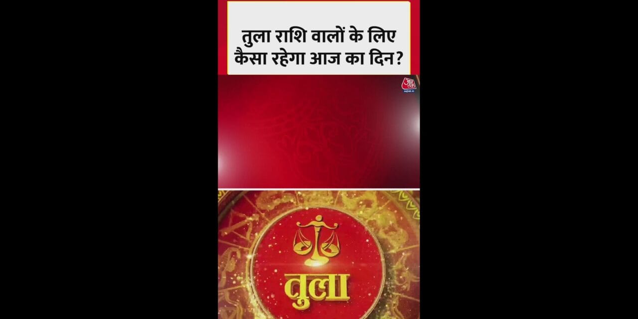 तुला राशि वालों के लिए आज कैसा रहेगा दिन?