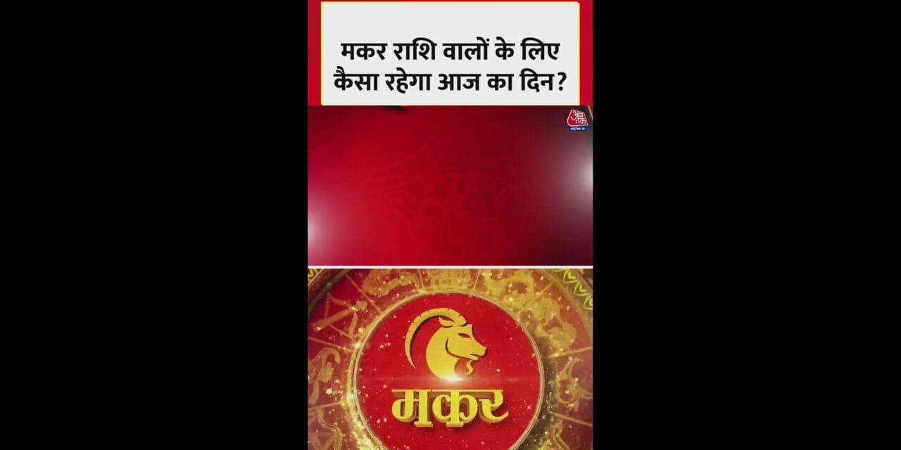 मकर राशि वालों के लिए कैसा रहेगा आज का दिन?