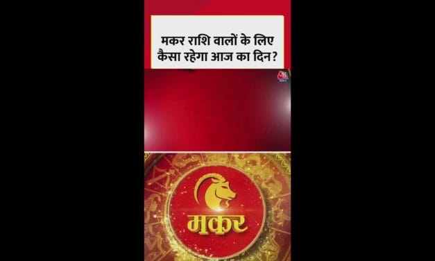 मकर राशि वालों के लिए कैसा रहेगा आज का दिन?
