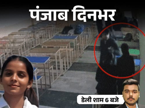पंजाब दिनभर,10 बड़ी खबरें:लव मैरिज पर बैन; भरी क्लास में छात्रा की हत्या कर सुसाइड; AAP के 3 मंत्री पुलिस ने 4 घंटे हिरासत में रखे