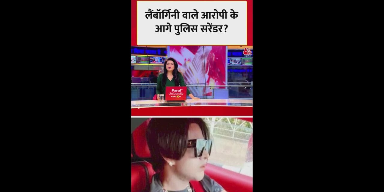 12 करोड़ की लैंबॉर्गिनी केस पुलिस की कार्यवाही