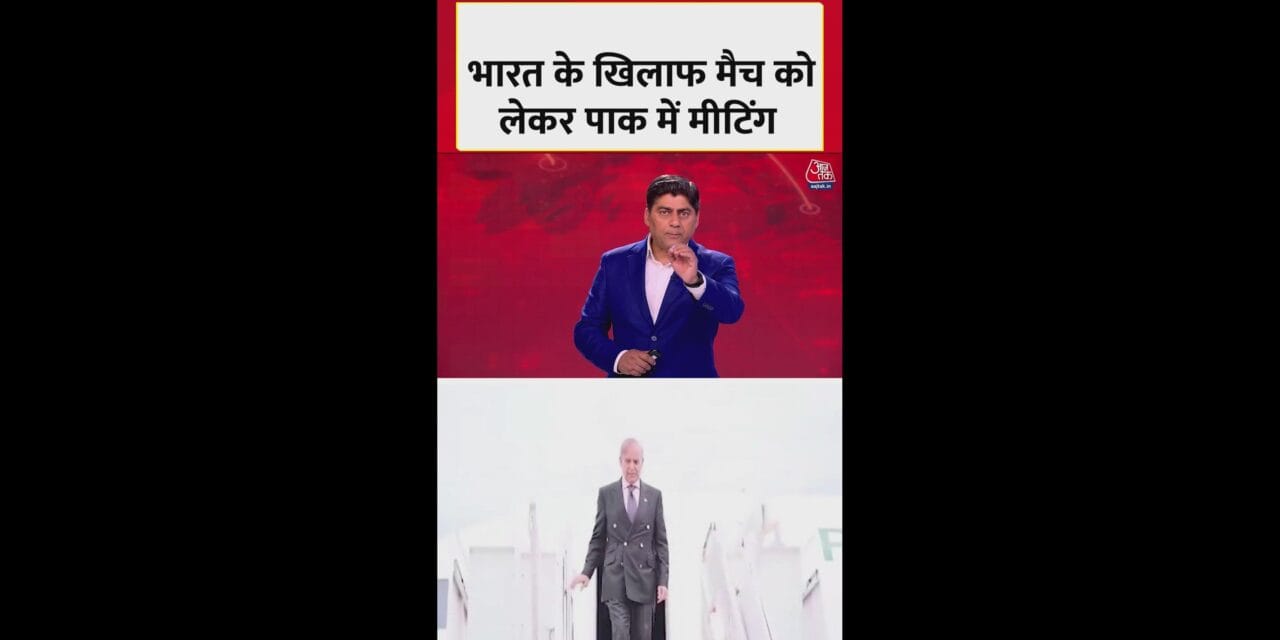 भारत के खिलाफ मैच को लेकर पाकिस्तान में मीटिंग
