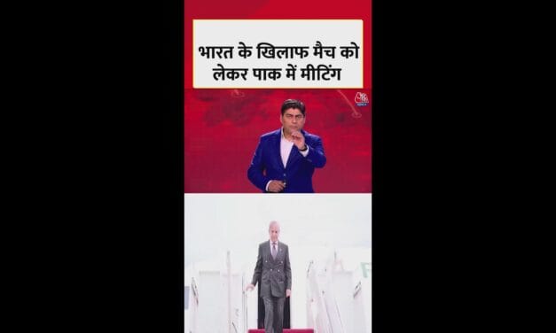 भारत के खिलाफ मैच को लेकर पाकिस्तान में मीटिंग