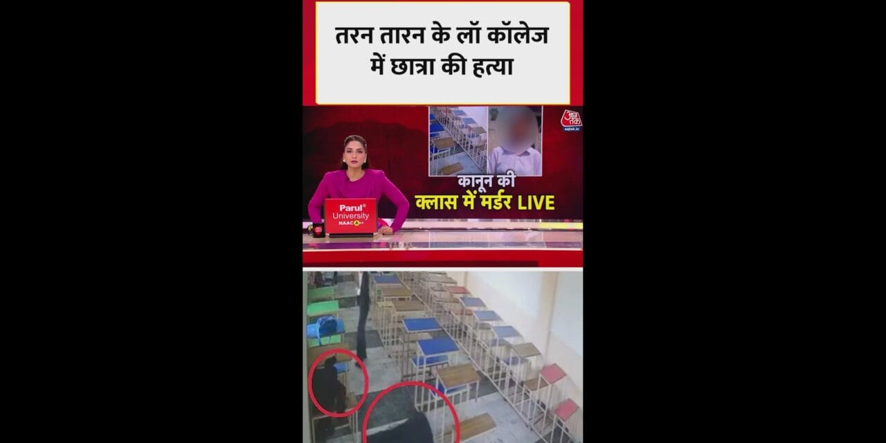 तरन तारन के लॉ कॉलेज में छात्र ने छात्रा को क्यों मारी गोली?