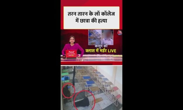 तरन तारन के लॉ कॉलेज में छात्र ने छात्रा को क्यों मारी गोली?