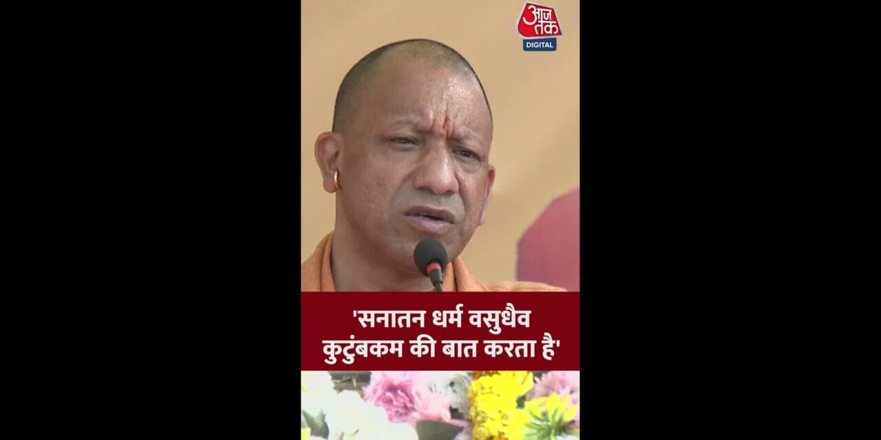 सीएम योगी ने सनातन धर्म के बारे में बताई ये खास बात