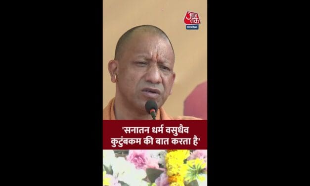 सीएम योगी ने सनातन धर्म के बारे में बताई ये खास बात