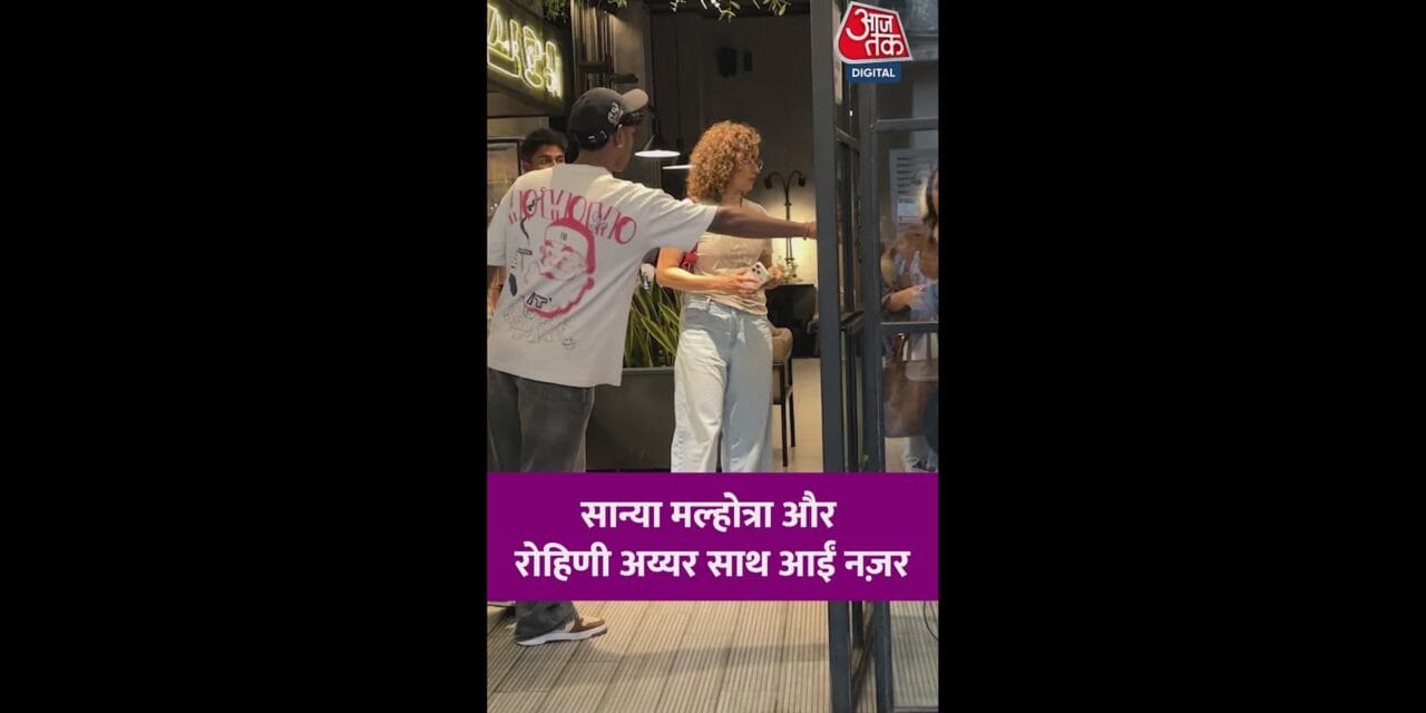 साथ नजर आईं सान्या मल्होत्रा और रोहिणी अय्यर