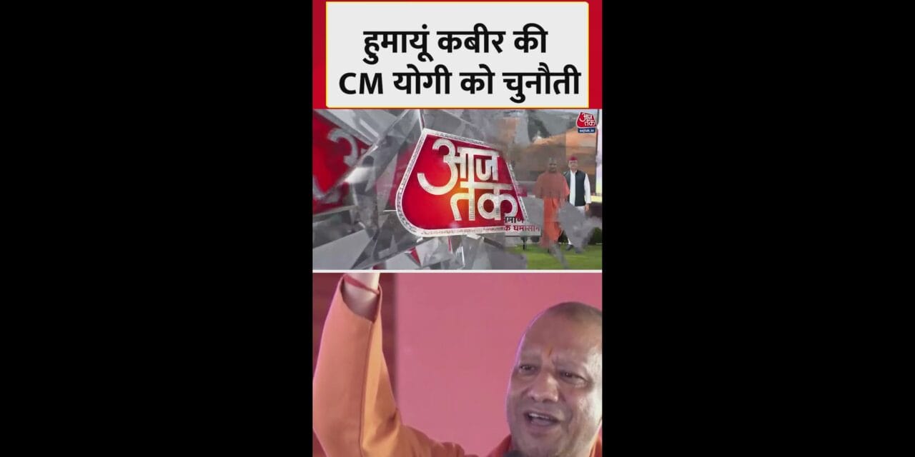 हुमायूं कबीर की CM योगी को चुनौती, क्या कहा?