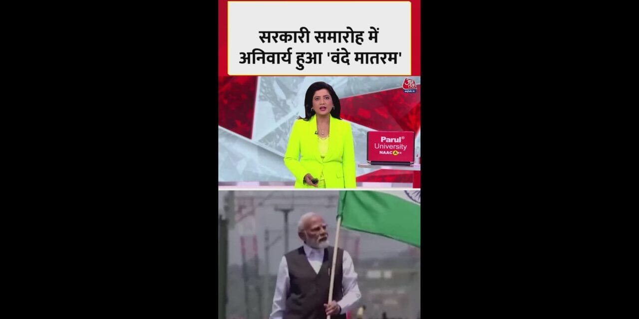 सरकार ने वंदे मातरम के छह छंद बजाना किया अनिवार्य