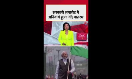 सरकार ने वंदे मातरम के छह छंद बजाना किया अनिवार्य