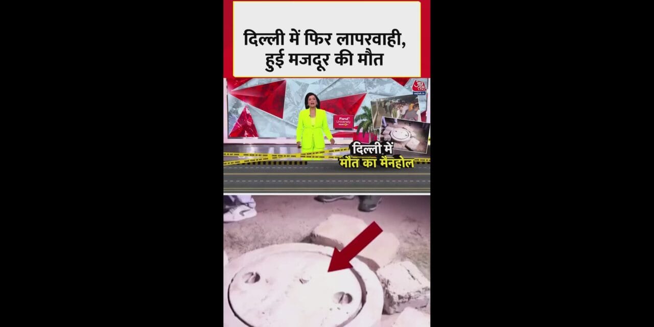 रोहिणी में मजदूर की खुले मेंहोल में गिरकर मौत