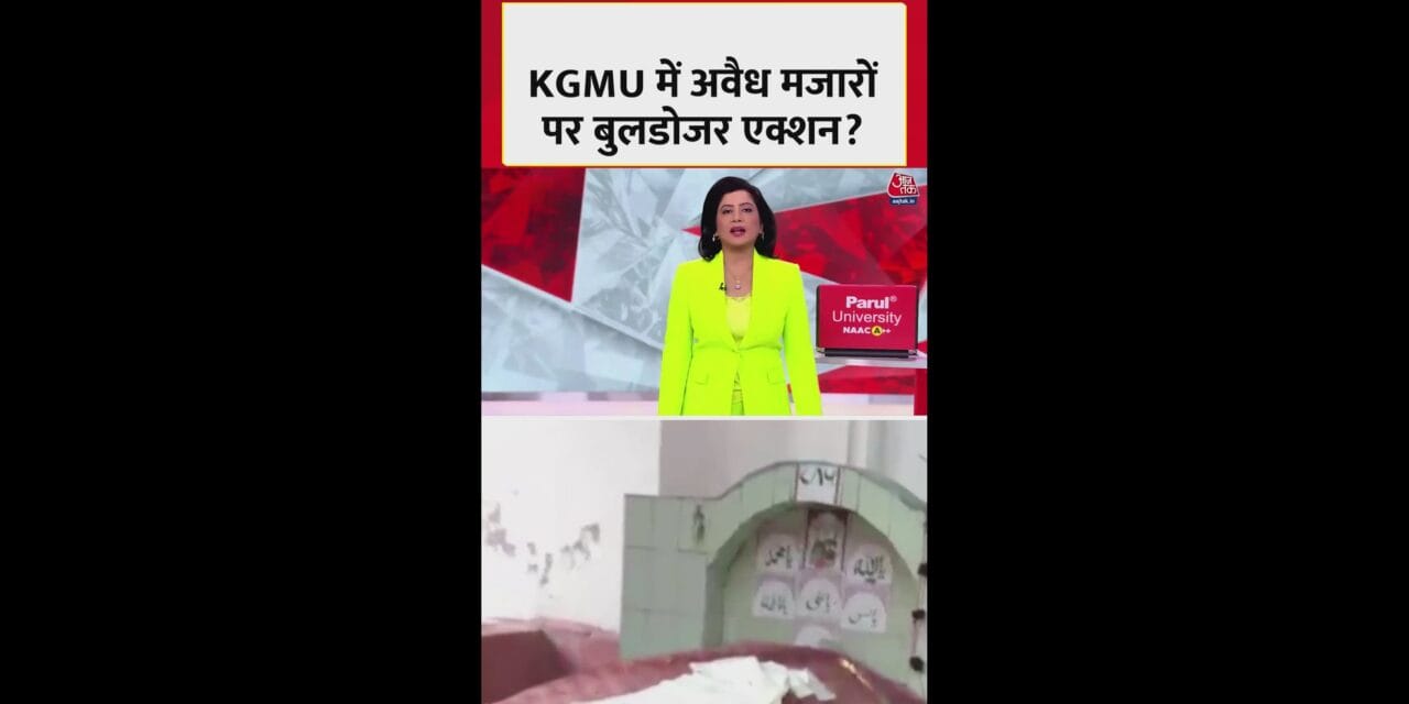 लखनऊ के KGMU में 5 अवैध मजारों पर बुलडोजर कार्रवाई