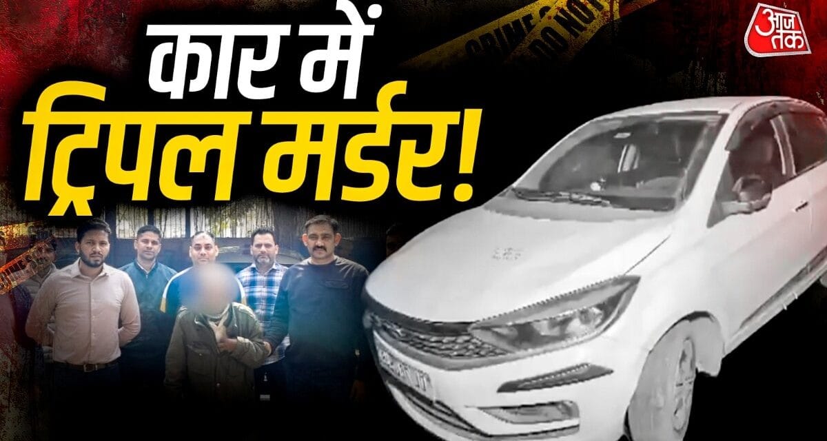 लालच, जहरीले लड्डू और साजिश… ऐसे खुला कार में मिली तीन लाशों का राज